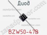 Диод BZW50-47B фотография 3.