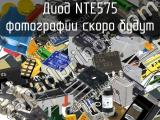 Диод NTE575 