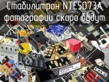 Стабилитрон NTE5073A