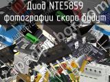 Диод NTE5859 