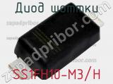 Диод Шоттки SS1FH10-M3/H фотография 2.