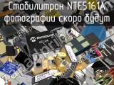 Стабилитрон NTE5161A 