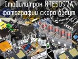 Стабилитрон NTE5097A 