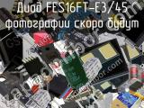 Диод FES16FT-E3/45 