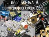 Диод 5KP14A-B 