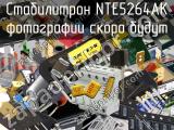 Стабилитрон NTE5264AK 