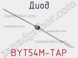 Диод BYT54M-TAP 