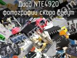 Диод NTE4920 