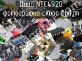 Диод NTE4920