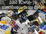 Диод BZW06-78 