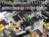 Стабилитрон NTE5271AK