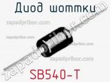 Диод Шоттки SB540-T фотография 2.