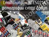 Стабилитрон NTE5021A 