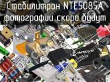 Стабилитрон NTE5085A 