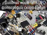 Диодный мост GBI40K 