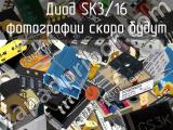 Диод SK3/16 