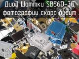 Диод Шоттки SB560-3G 