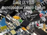 Диод DL914B