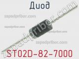Диод ST02D-82-7000 