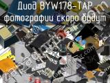 Диод BYW178-TAP