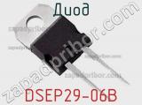 Диод DSEP29-06B 