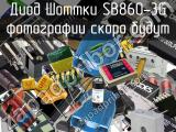 Диод Шоттки SB860-3G 