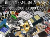 Диод 1.5SMC36CA-V6G 