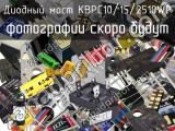 Диодный мост KBPC10/15/2510WP