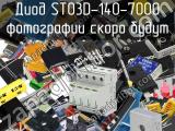 Диод ST03D-140-7000 