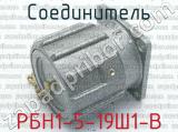 РБН1-5-19Ш1-В 