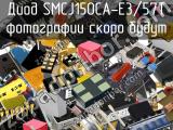 Диод SMCJ150CA-E3/57T 