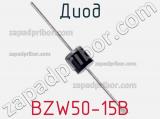 Диод BZW50-15B фотография 2.