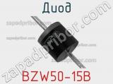 Диод BZW50-15B фотография 3.