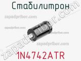 Стабилитрон 1N4742ATR фотография 2.