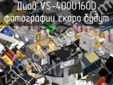 Диод VS-400U160D 