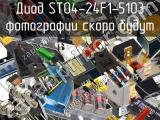 Диод ST04-24F1-5103 