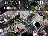 Диод ST03-58F1-5103 