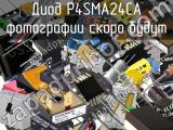 Диод P4SMA24CA 