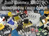 Диод Шоттки 10BQ015