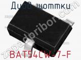 Диод Шоттки BAT54CW-7-F фотография 2.