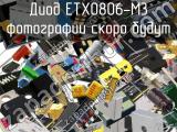 Диод ETX0806-M3 