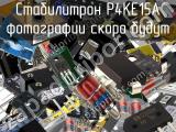 Стабилитрон P4KE15A