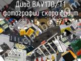 Диод BAV170/T1 