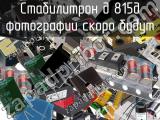 Стабилитрон д 815д 