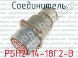 РБН2-14-18Г2-В фотография 2 соединителя. 