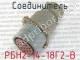 РБН2-14-18Г2-В фотография 3 соединителя. 