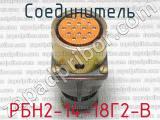 РБН2-14-18Г2-В фотография 4 соединителя. 