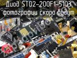 Диод ST02-200F1-5103 