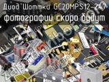 Диод Шоттки GC20MPS12-247