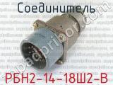 РБН2-14-18Ш2-В 